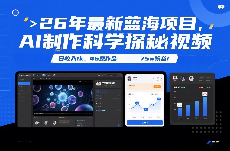 26年最新蓝海项目，AI制作科学探秘视频，变现方式强到离谱，日收入1k，46条作品75w粉丝_01282018