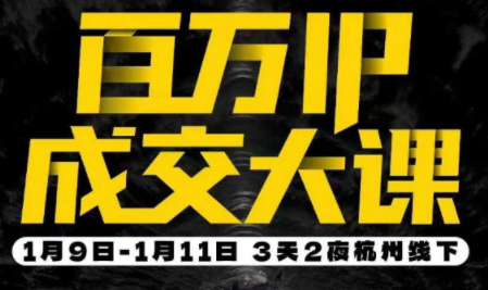 群响·创业大课26年开年第一课百万IP成交1月9日-11日线下课_01311248