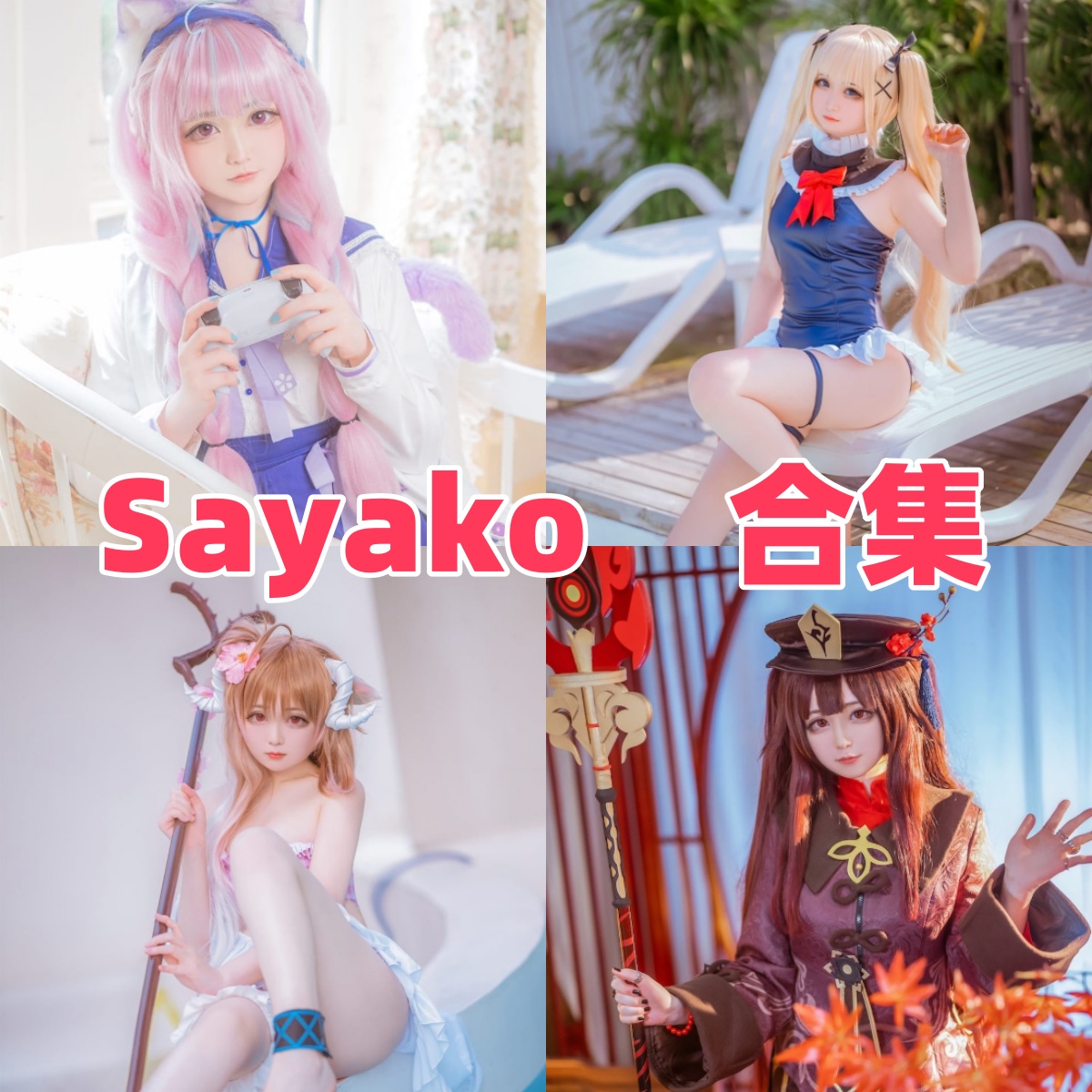 %title插图%numSayako小夜子作品合集：从JK制服到唯美私房，捕捉少女的极致梦幻