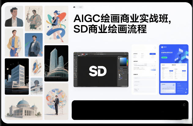 AIGC绘画商业实战班，SD商业绘画流程_01282016