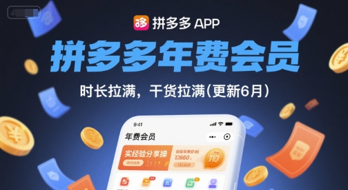 拼多多年费会员，实经验分享操，时长拉满，干货拉满(更新26年1月)_01291817