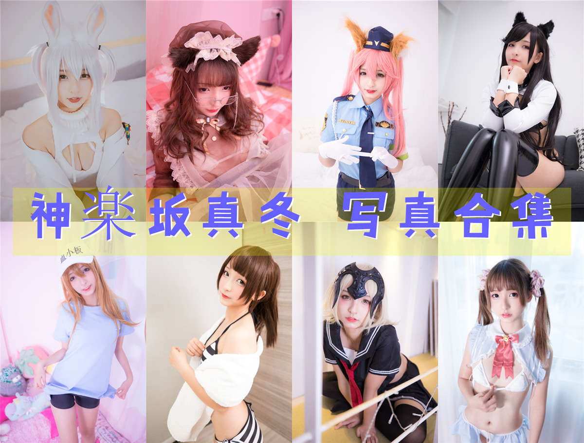 神楽坂真冬 写真合集[211套][持续更新]_01291214