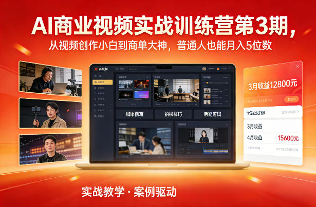 AI商业视频实战训练营第3期，从视频创作小白到商单大神，普通人也能月入5位数_01290617