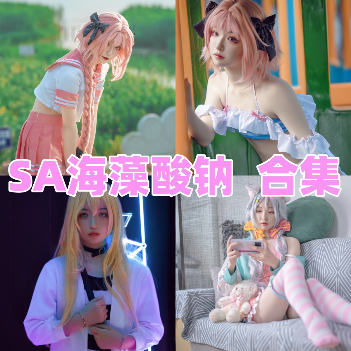 %title插图%numSA海藻酸钠写真合集下载：新生代软萌Coser的清甜系图包，青春感满分