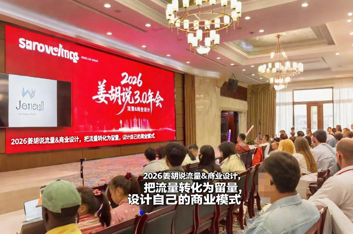 2026姜胡说流量&商业设计，把流量转化为留量，设计自己的商业模式_01281937