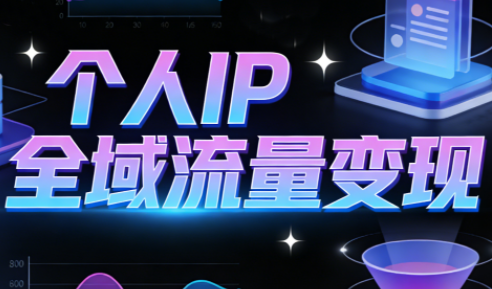 萌神老师·抖音个人IP全域流量变现进阶课（更新2026）_01311249