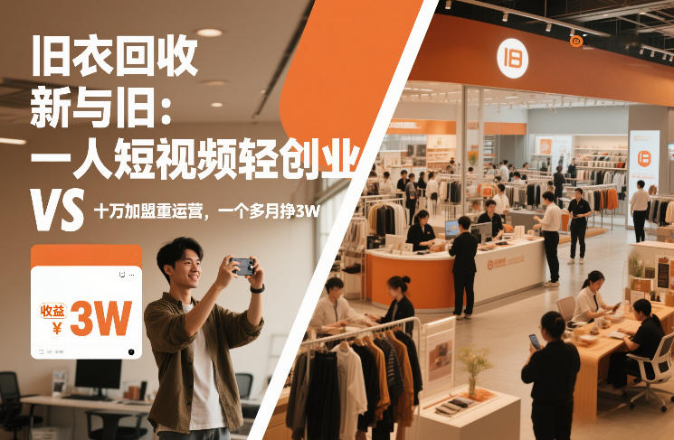旧衣回收“新”与“旧”：一人短视频轻创业，VS十万加盟重运营，一个多月挣3W【揭秘】_01282019