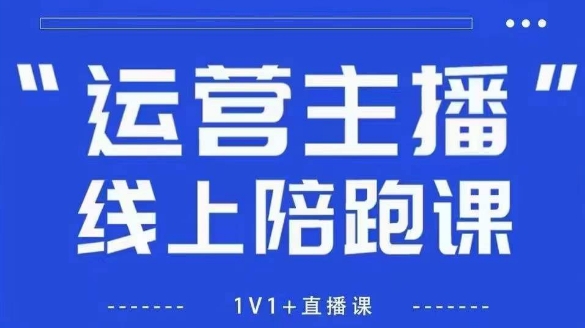 猴帝1600线上课，拉爆自然流，做懂流量的主播，新规政策下，自然流破圈攻略【更新26年1月】_01291818
