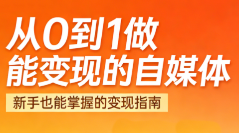 悦哥·从0到1做能变现的自媒体（更新2026）_01311247