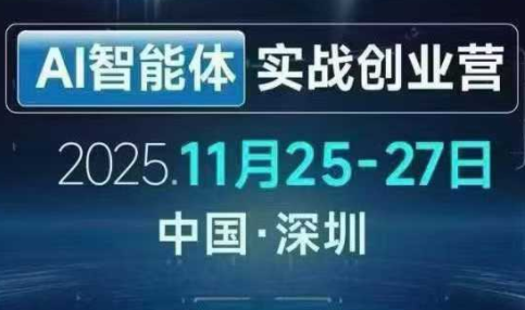 陈厂长·AI智能体实战创业营（深圳11月25-27号）_01311249