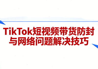 老谭·TikTok短视频带货实拍课程_01312156
