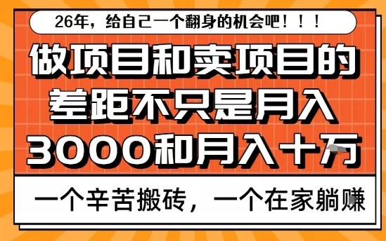 为什么卖项目能轻松月入10个W，而做项目却真正賺不到什么钱？原因竟然是这个！【揭秘】_01281938