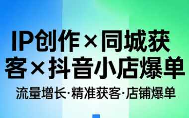 蔡婉娴·新媒体IP创作线下课+同城获客+抖音小店爆单实战营（三套）_01311250