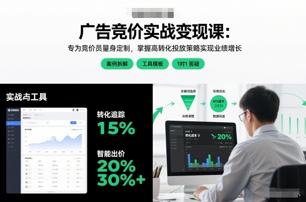 广告竞价实战变现课：专为竞价员量身定制，掌握高转化投放策略实现业绩增长（更新）_01312228