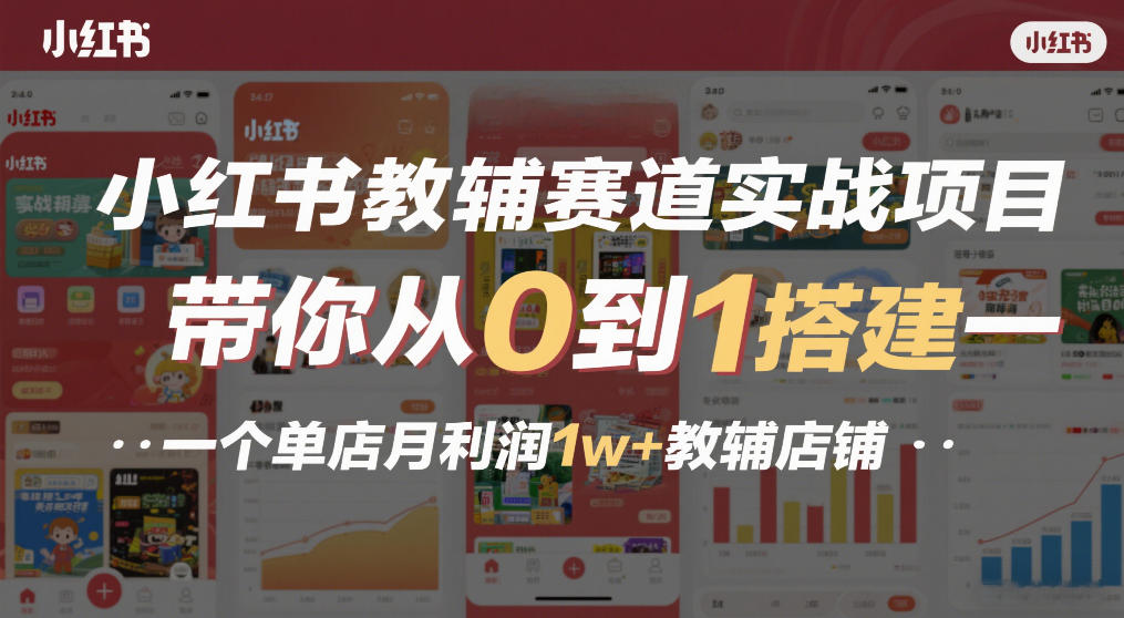 小红书教辅赛道实战项目，带你从0到1搭建一个单店月利润1w+教辅店铺_01312206