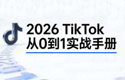 2026TikTok从0到1（3天直播课）_01311248