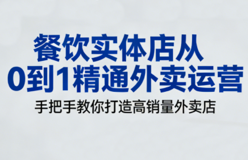 餐饮实体店从0到1精通外卖运营_01311250
