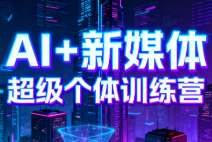 松月XLuke·AI赋能业务落地14天训练营（更新2026）_01311250