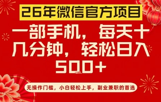 26年微信官方项目，无操作门槛，只需一部手机，轻松日入5张【揭秘】_01312205