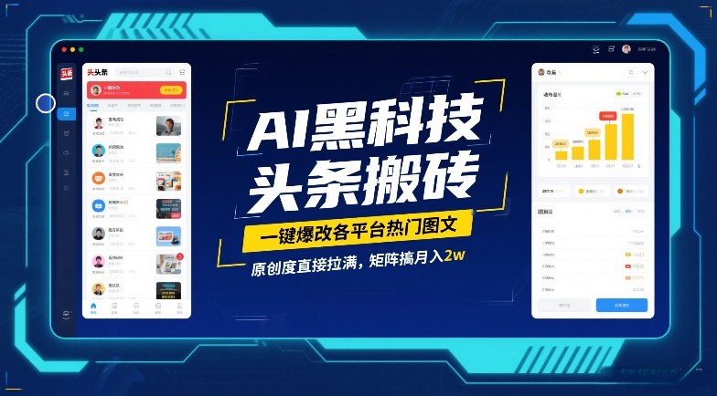 AI黑科技头条搬砖，一键爆改各平台热门图文，原创度直接拉满，矩阵搞月入2W【揭秘】_01291817