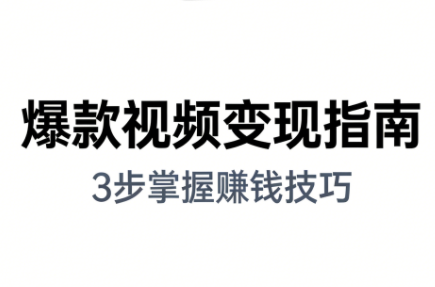 朱朱老师·手把手教你做爆款视频赚钱剪映课（更新2026）_01311247