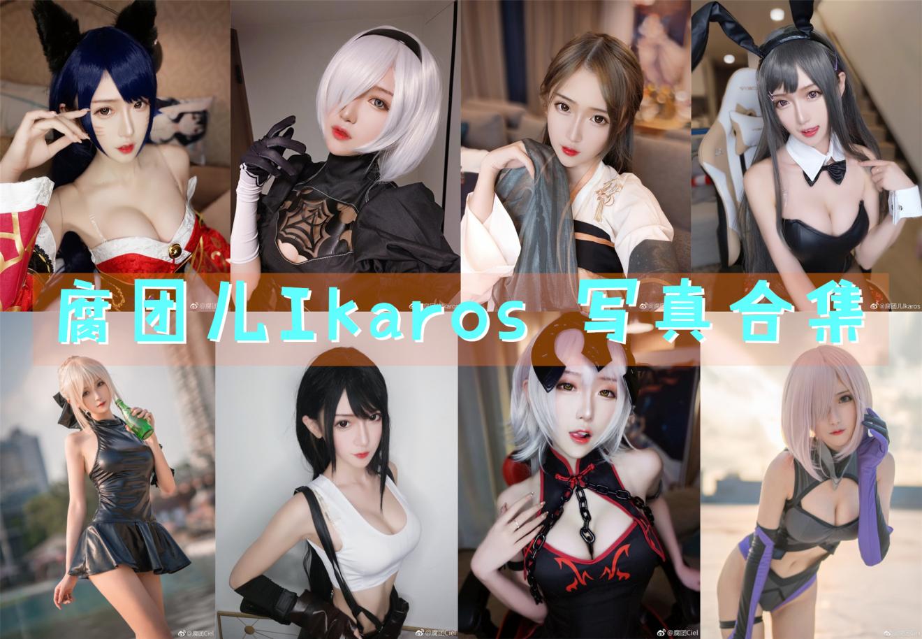 腐团儿Ikaros 写真合集_01291214