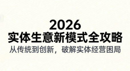 2026实体店抖音获客实战课，拍出能卖货的短视频_01311248