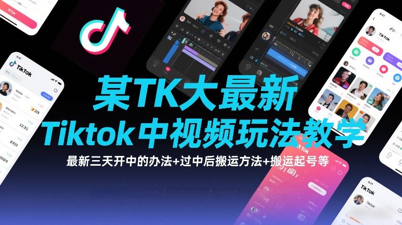 某TK大佬最新Tiktok中视频玩法教学，最新三天开中的办法+过中后搬运方法+搬运起号等_01291815