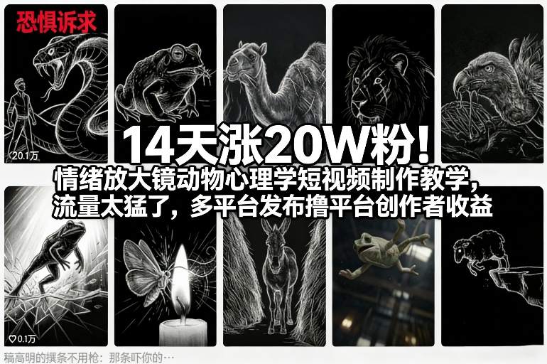14天涨20W粉！情绪放大镜动物心理学短视频制作教学，流量太猛了，多平台发布撸平台创作者收益_01281938