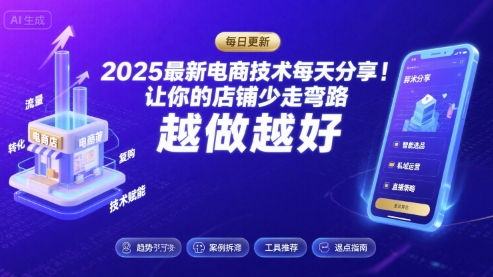 2025最新电商技术每天分享，让你的店铺少走弯路，越做越好(更新26年01月)_01312205