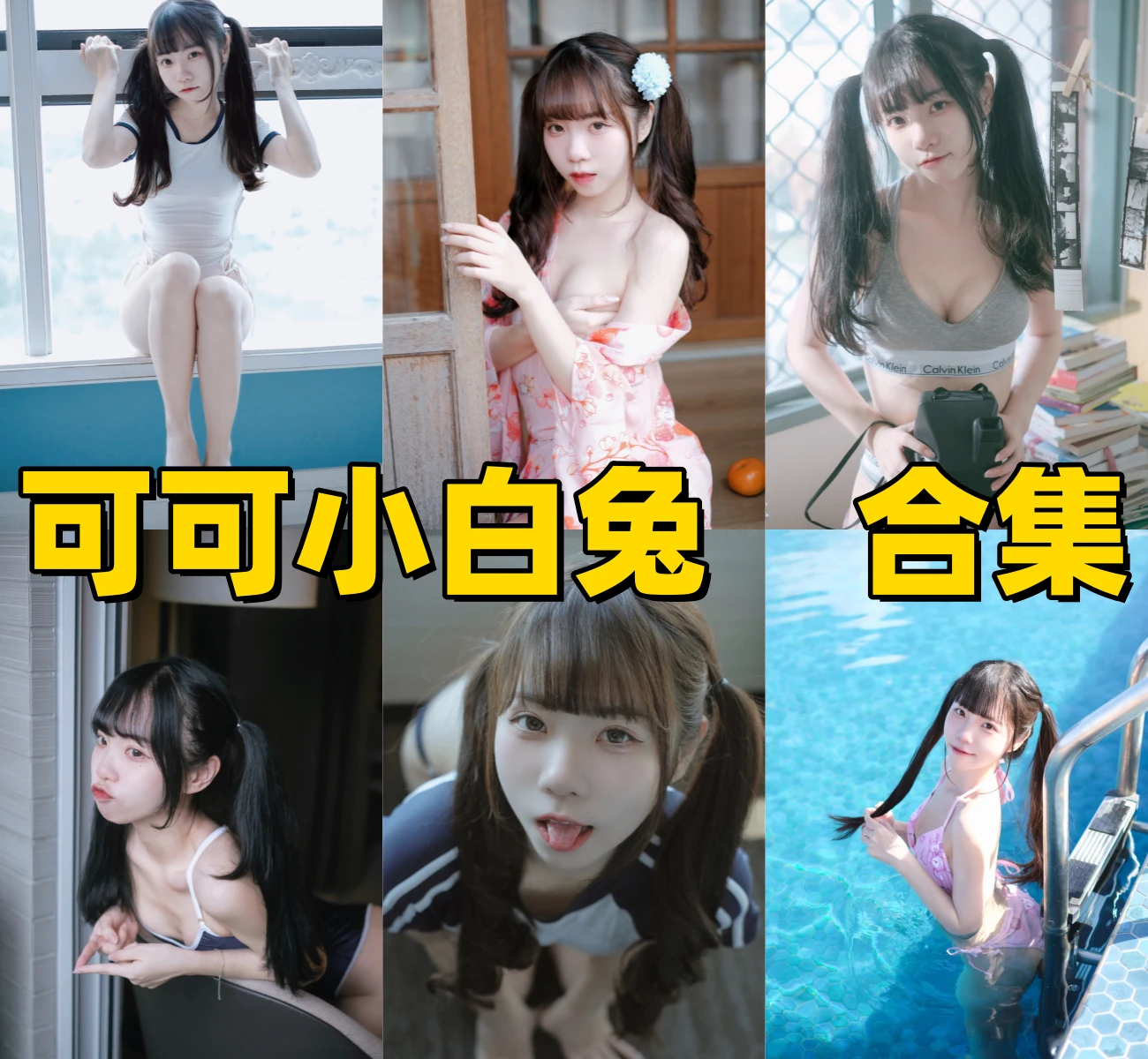 %title插图%num可可小白兔写真合集:捕捉镜头下的极致“少女感”,每一帧都美如画 %title插图%num可可小白兔写真合集:捕捉镜头下的极致“少女感”,每一帧都美如画